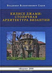Килисе Джами. Столичная архитектура Византии