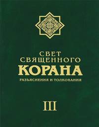 Свет священного Корана. Разъяснения и толкование. Том 3