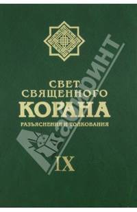 Свет священного Корана. Разъяснения и толкования. Том IX