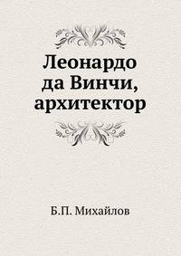 Леонардо да Винчи, архитектор
