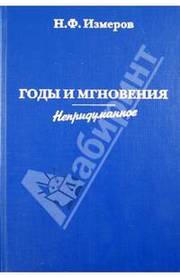 Годы и мгновения.Непридуманное
