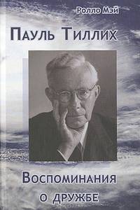 Пауль Тиллих. Воспоминания о дружбе