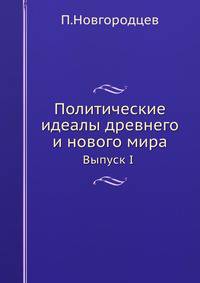 Политические идеалы древнего и нового мира. Выпуск 1