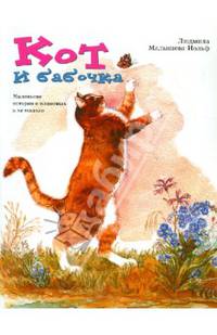 Кот и бабочка. Маленькие истории о животных и не только