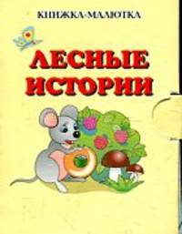 Лесные истории (миниатюрное издание)