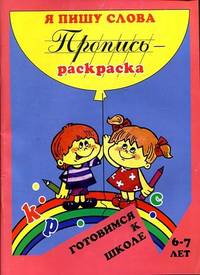 Пропись-раскраска: Я пишу слова. Готовимся к школе(Флер).