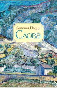 Слова. Стихотворения: 1929–1938 гг. / Поцци А.