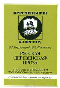 Русская "деревенская" проза