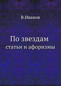 По звездам. Статьи и афоризмы