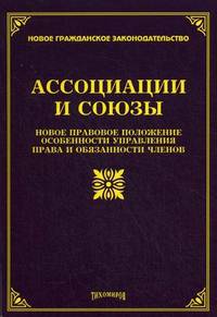 Ассоциации и союзы. Новое правовое положение. Особенности управления. Права и обязанности членов