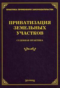 Приватизация земельных участков. Судебная практика
