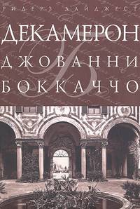 Декамерон