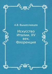 Искусство Италии. XV век. Флоренция