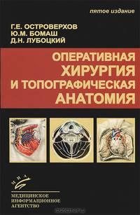Оперативная хирургия и топографическая анатомия. Учебник для студентов медицинских вузов. Гриф УМО по медицинскому образованию