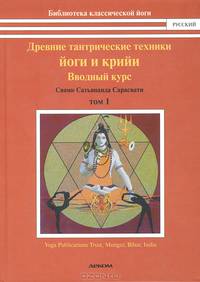 Древние тантрические техники йоги и крийи. Курс в 3-х томах. Том 1. Вводный курс
