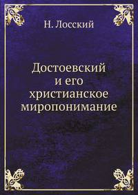 Достоевский и его христианское миропонимание