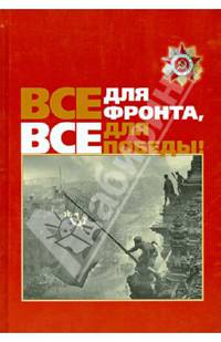Все для фронта, все для победы!