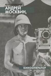 Андрей Москвин, кинооператор