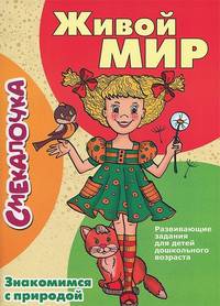 Живой мир. Знакомимся с природой