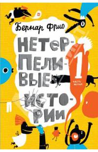 Нетерпеливые истории. Часть 1