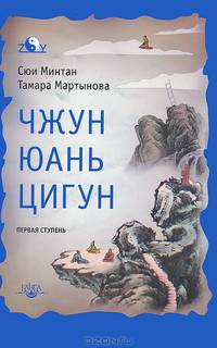 Чжун Юань цигун. Первая ступень