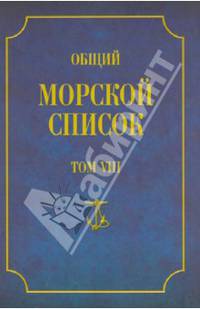Общий морской список от основания флота до 1917 г. Царствование императора Александра I. Том 8 (П-Я)