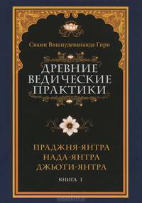 Древние ведические практики. Кн. 1. Праджня-янтра. Нада-янтра. Джьоти-янтра Кн:1