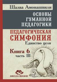 Основы гуманной педагогики. В 20 книгах. Книга 6. Педагогическая симфония. Часть 3. Единство цели