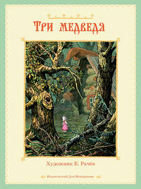 Три медведя