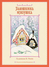 Заюшкина избушка