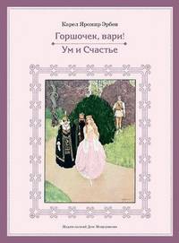 Горшочек, вари! Ум и счастье