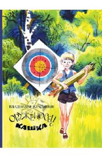 Оруженосец Кашка: повесть