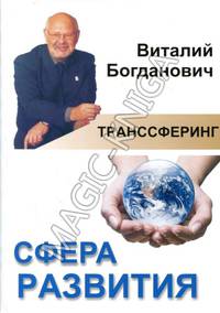 Транссферинг Сфера Развития