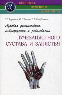 Лучевая диагностика повреждений и заболеваний лучезапястного сустава и запястья (Конспект лучевого диагноста)