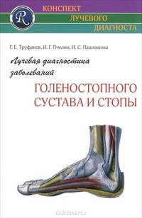 Лучевая диагностика заболеваний голеностопного сустава и стопы . (Конспект лучевого диагноста)