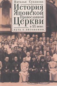 История Японской Православной Церкви в ХХ веке: путь к автономии