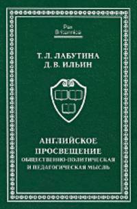 Английское Просвещение: общественно-политическая и педагогическая мысль