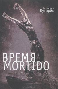 Время Мortido
