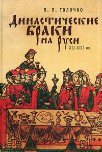 Династические браки на Руси ХІІ–ХІІІ вв.