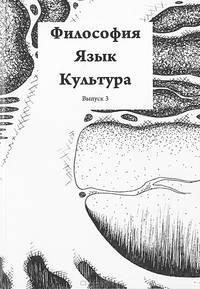 Философия. Язык. Культура. Выпуск 3