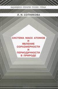 Система масс атомов и явление соразмерности и периодичности в природе.