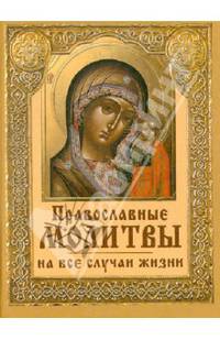 Православные молитвы на все случаи жизни