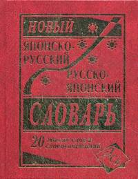 Новейший англо-русск. русско-англ. словарь 120000 слов и словосочетаний с транскрипцией в обеих част