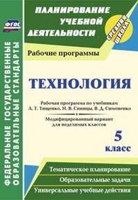 Технология. 5 класс. Рабочая программа по учебникам А.Т. Тищенко, Н.В. Синицы, В.Д. Симоненко. Модифицированный вариант для неделимых классов. ФГОС