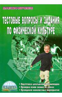 Тестовые вопросы и задания по физической культуре. Учебно-методическое пособие