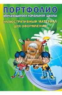 Портфолио обучающегося начальной школы. Иллюстративный материал для оформления
