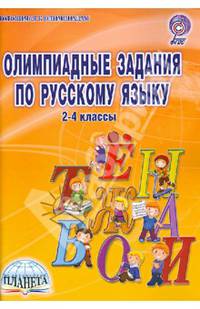 Олимпиадные задания по русскому языку. 2-4 классы. ФГОС