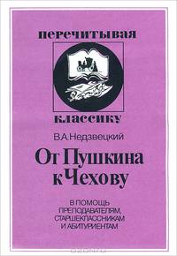 От Пушкина к Чехову