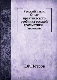 Русский язык. Опыт практического учебника русской грамматики.. Этимология