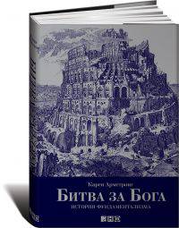 Битва за Бога. История фундаментализма